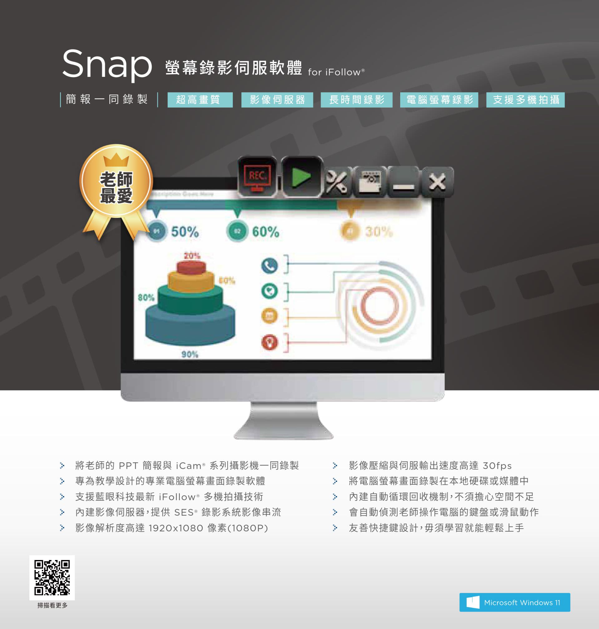 Snap 螢幕錄影伺服軟體 1