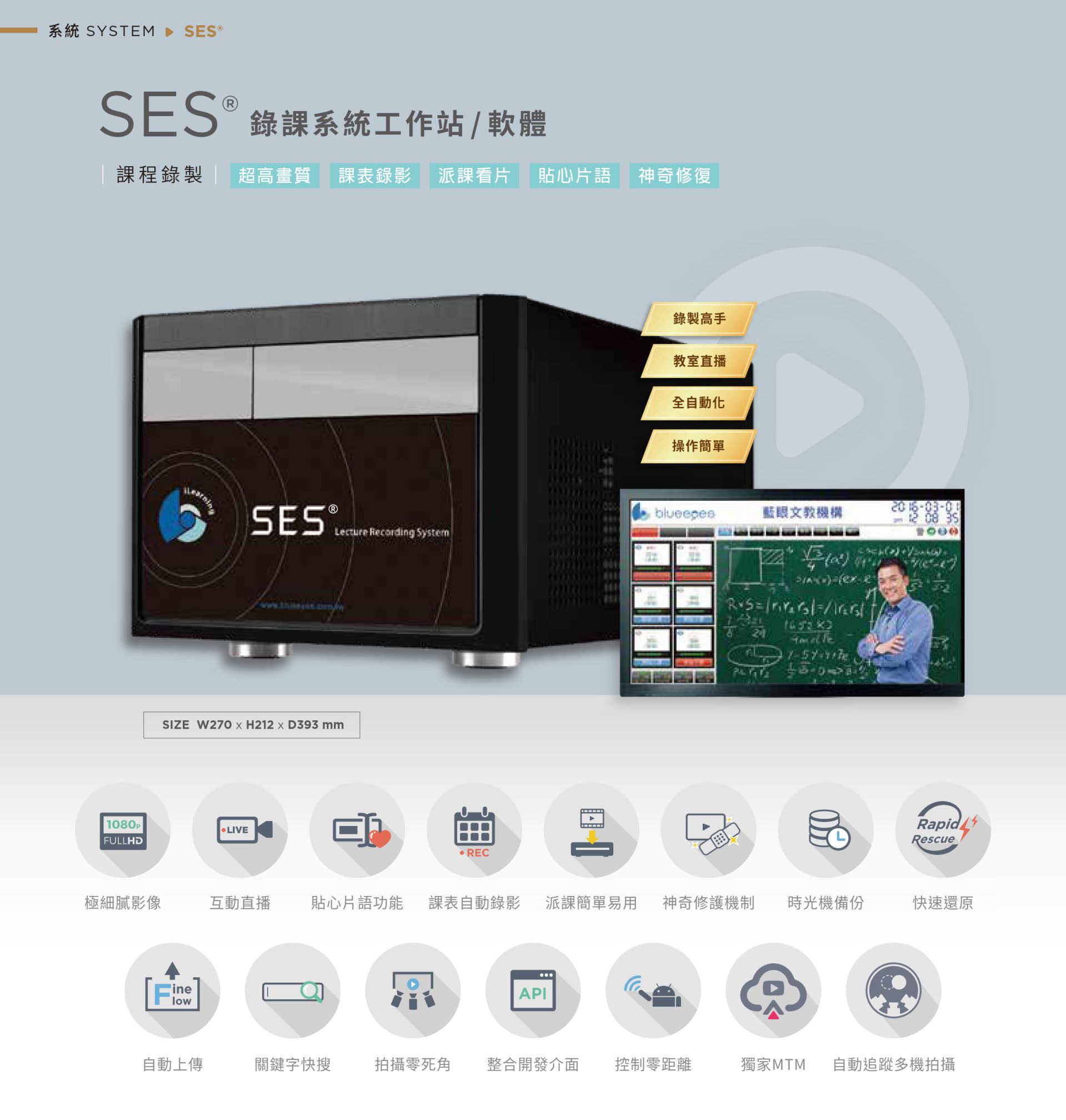 SES 課程錄製系統整合高畫質多機錄影、自動排課錄製、快速備份與教師專屬介面，支援直播互動、課表自動錄影、字幕快速搜尋、FineFlow 自動上傳與神奇修復技術，支援 API 課表整合、MTM 多軌同步錄影與遙控拍攝，適用線上學習、遠距教學與教室補課系統，是教育單位高效率、高穩定的數位影音錄課平台首選。