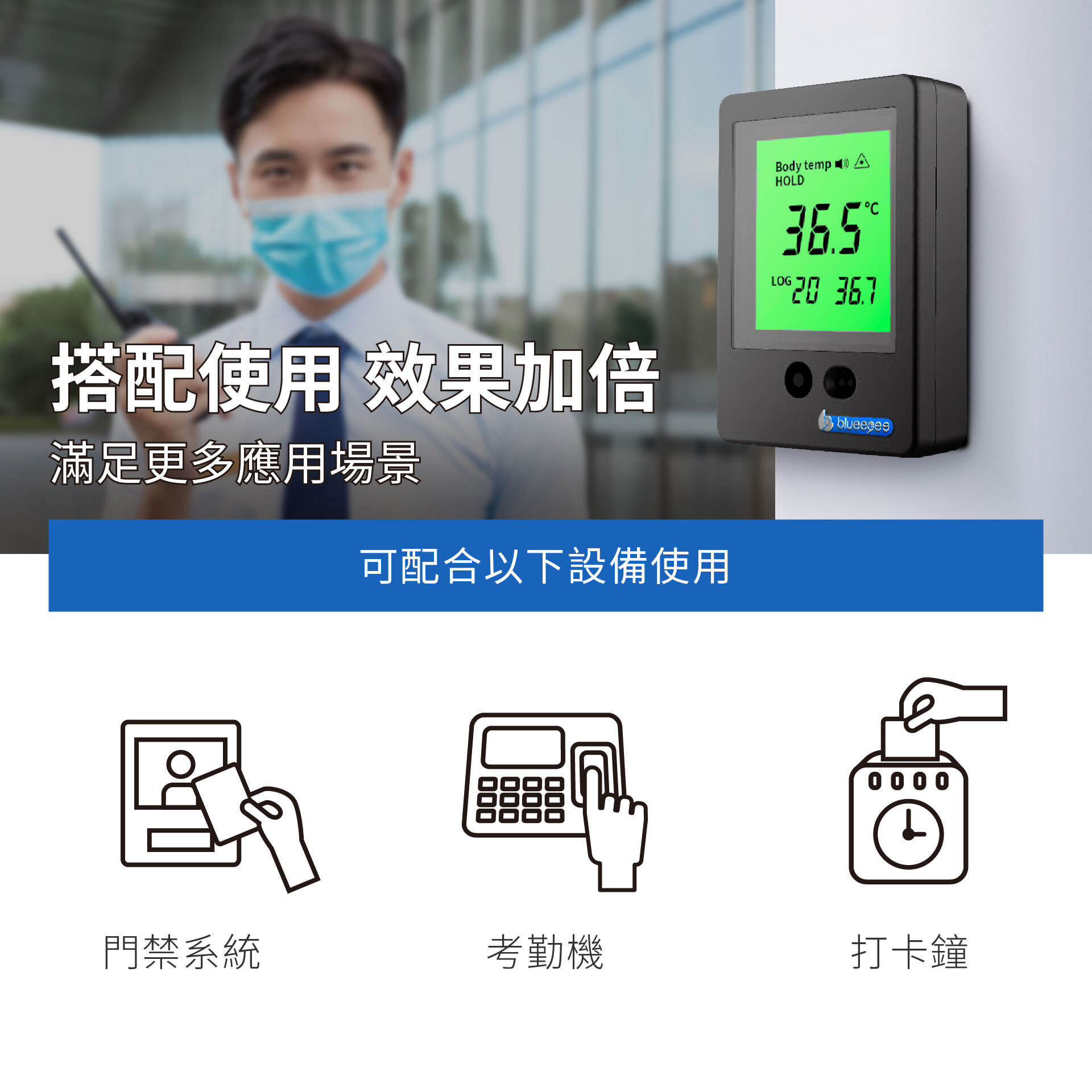 BE-4301安心量可搭配門禁系統、考勤機、打卡鐘等設備使用，滿足更多應用場景。