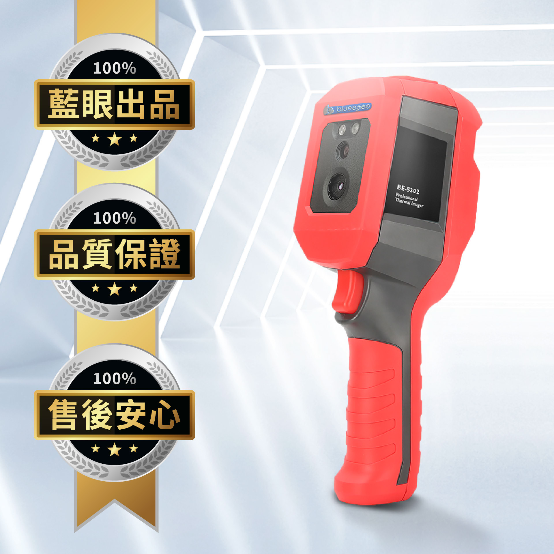 BE-5302順心量由藍眼科技榮譽出品，藍眼科技的產品品質有保證，１７年的售後服務已經讓上千間公司與上萬名客戶放心與順心。