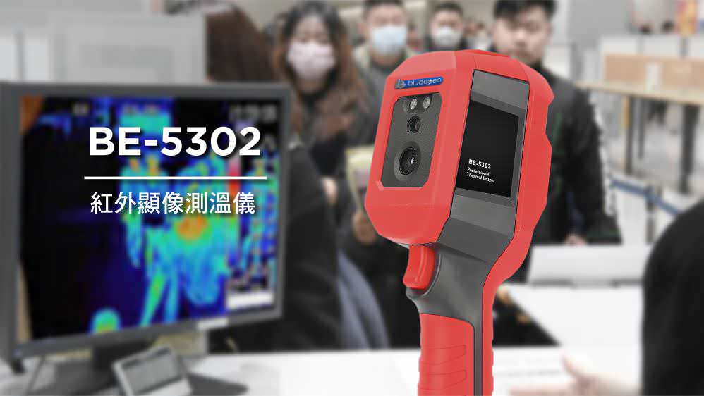 BE-5302順心量紅外顯像測溫儀