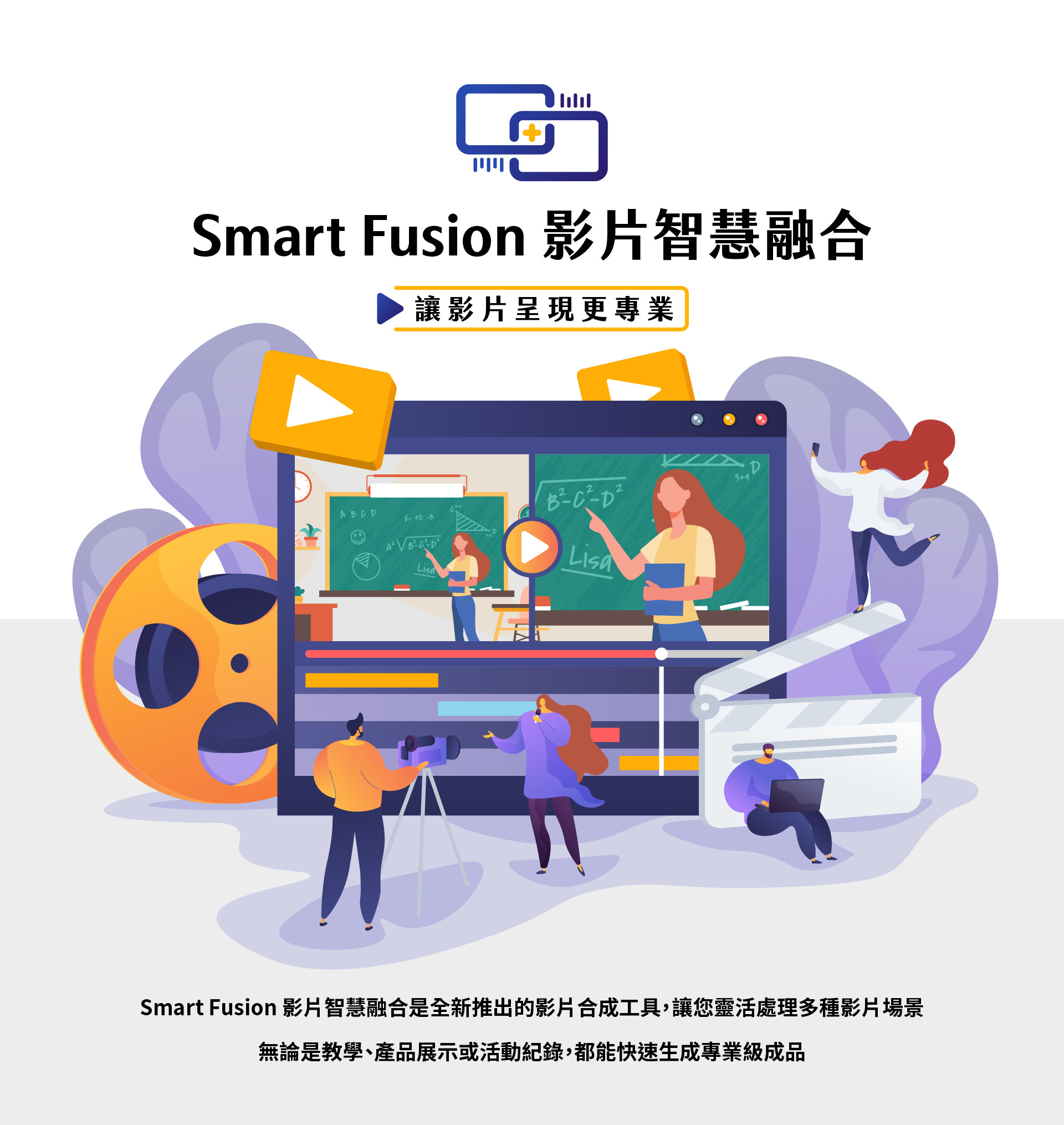 Smart Fusion TFX 影片智慧文字融合是一款全新專業影片合成工具，能靈活處理多種影片場景，無論是線上教學、產品展示還是活動紀錄，都能快速生成高品質專業影片，讓影片製作更高效更簡單，適合教育機構、企業行銷與創作者使用，提供智慧化合成、字幕浮水印、畫面拼接等多元功能，幫助打造專業級視覺內容，全面提升影片價值與影響力。