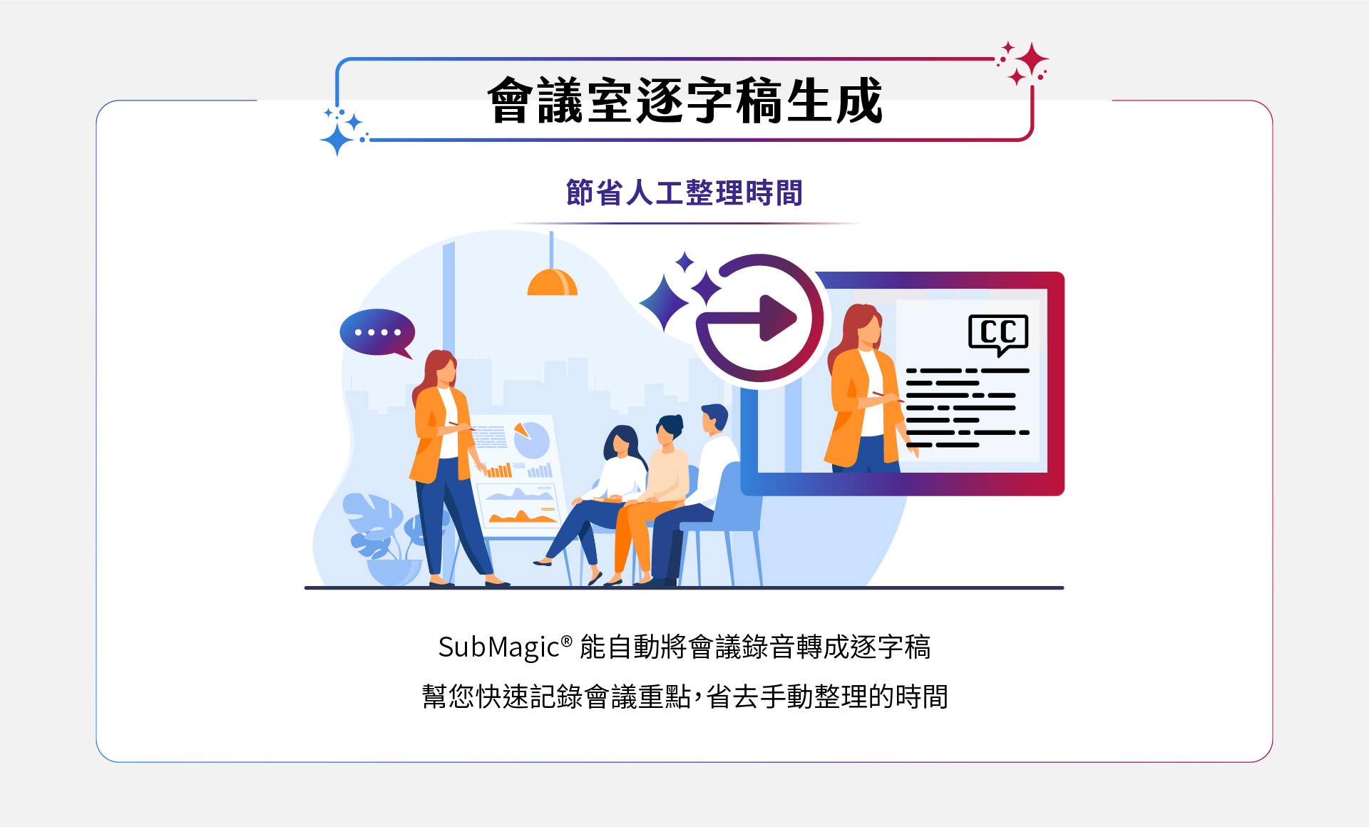 SubMagic能自动将会议录音转换成精确的字幕,帮助您快速整理会议重点,节省大量人工整理时间,提升工作效率,让会议记录变得更轻松高效。