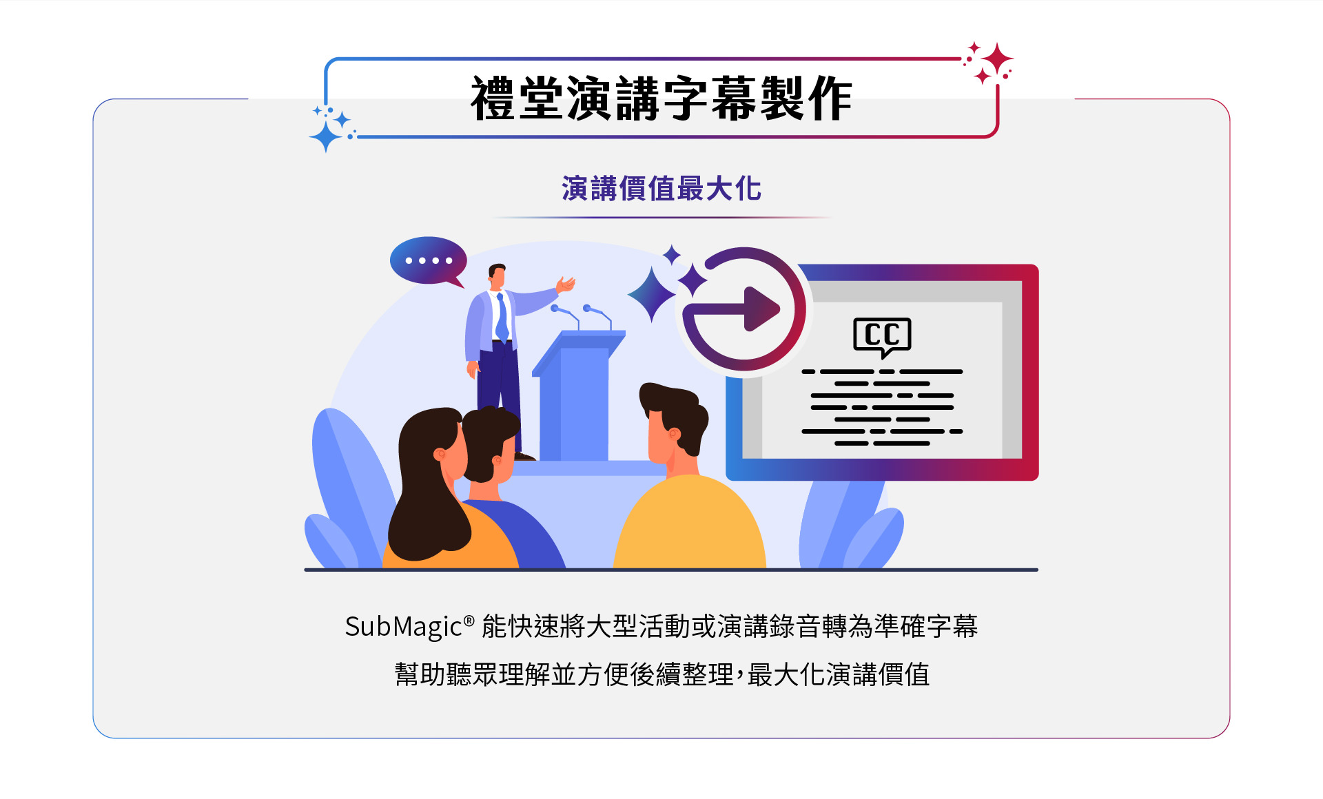 SubMagic能快速将大型活动或演讲录音转换为精准字幕,帮助听众更轻松理解并便捷整理,最大化演讲的价值。让您的演讲内容更具影响力,提升听众体验,实现最佳效果。